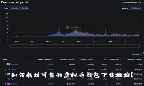 如何找到可靠的虚拟币钱包下载地址?