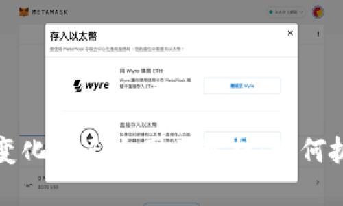 虚拟币币值变化的三大因素解析:如何抓住投资机会