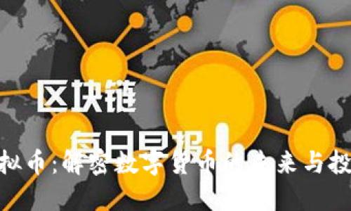 金元虚拟币:解密数字货币的未来与投资机会