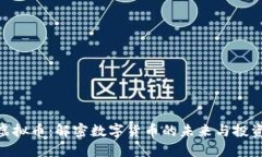 金元虚拟币：解密数字货币的未来与投资机会