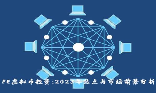 FE虚拟币投资：2023年热点与市场前景分析
