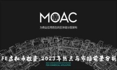 FE虚拟币投资：2023年热点与市场前景分析