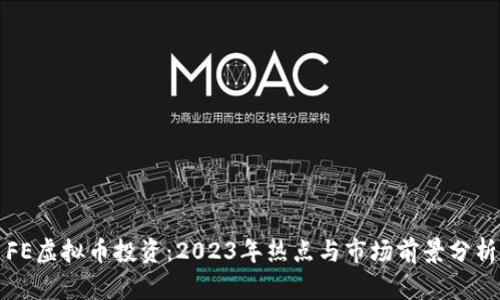 FE虚拟币投资：2023年热点与市场前景分析
