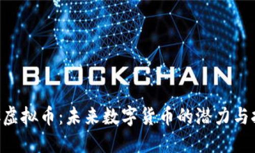 KEC虚拟币:未来数字货币的潜力与挑战