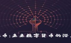 KEC虚拟币：未来数字货币的潜力与挑战