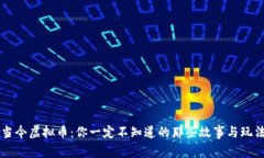 当今虚拟币：你一定不知道的那些故事与玩法