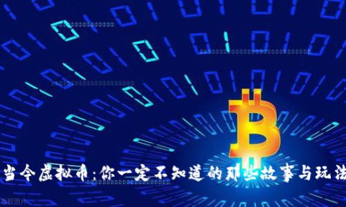 当今虚拟币:你一定不知道的那些故事与玩法