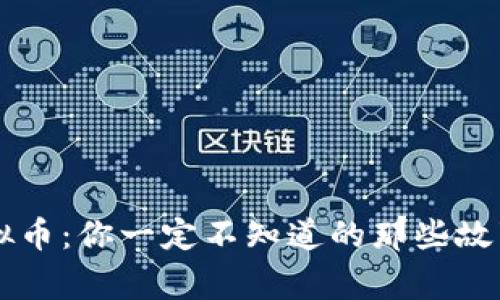 当今虚拟币:你一定不知道的那些故事与玩法