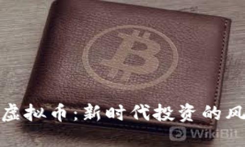 缘份久久虚拟币：新时代投资的风潮与机遇