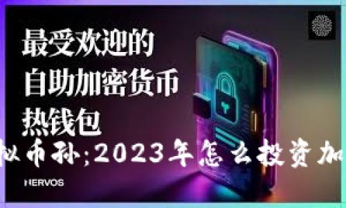 中国虚拟币孙：2023年怎么投资加密货币？
