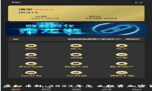 中国虚拟币孙：2023年怎么投资加密货币？