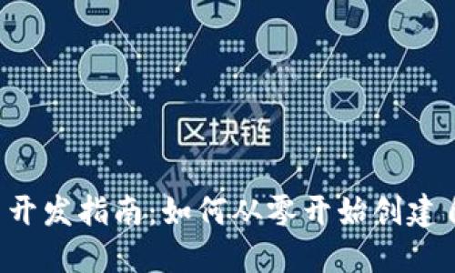 2023年虚拟币开发指南：如何从零开始创建自己的虚拟货币