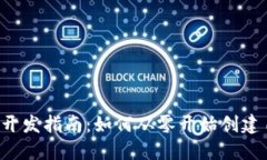 2023年虚拟币开发指南：如何从零开始创建自己的