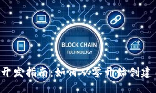 2023年虚拟币开发指南：如何从零开始创建自己的虚拟货币