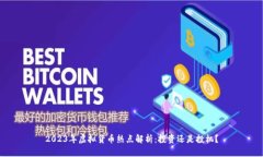 2023年虚拟货币热点解析：投资还是投机？