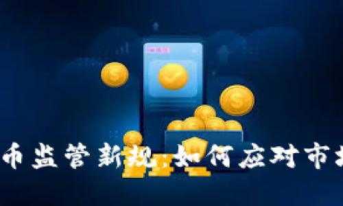2023年虚拟数字币监管新规:如何应对市场变革与风险挑战