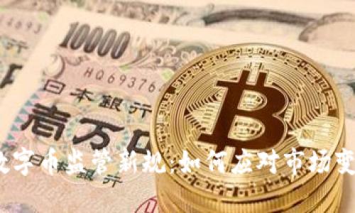 2023年虚拟数字币监管新规:如何应对市场变革与风险挑战
