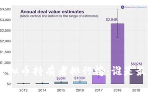 2023年虚拟币持有者排行榜：谁是最大的赢家？