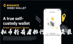 2023年虚拟币持有者排行榜：谁是最大的赢家？