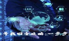 虚拟币钱包账号找回全攻略：一步步教你安全恢