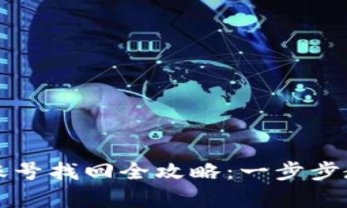 虚拟币钱包账号找回全攻略:一步步教你安全恢复