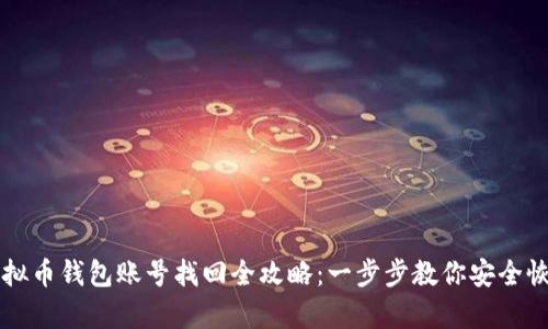 虚拟币钱包账号找回全攻略:一步步教你安全恢复