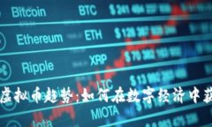 2023年app虚拟币趋势：如何在数字经济中获取更多