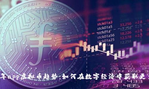 2023年app虚拟币趋势：如何在数字经济中获取更多收益