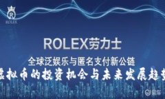 LWC虚拟币的投资机会与未来发展趋势分析
