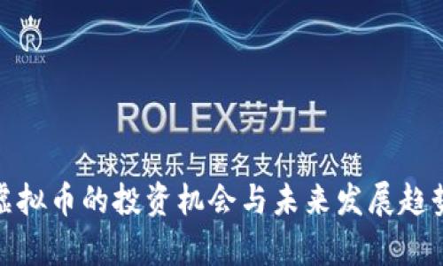 LWC虚拟币的投资机会与未来发展趋势分析