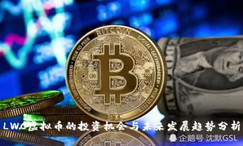 LWC虚拟币的投资机会与未来发展趋势分析