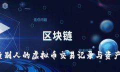 如何查别人的虚拟币交易记录与资产情况？