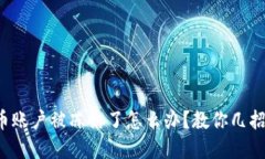 投资虚拟币账户被冻结了怎么办？教你几招应对