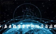 SVT虚拟币：未来数字资产的潜力与应用场景分析