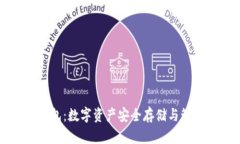 比特币虚拟钱包：数字资产安全存储与管理的必