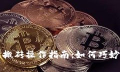 虚拟币交易所搬砖操作指南：如何巧妙套利赚取