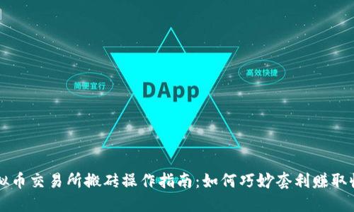 虚拟币交易所搬砖操作指南:如何巧妙套利赚取收益