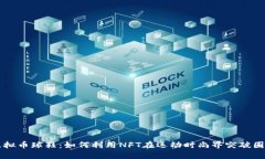 虚拟币球鞋：如何利用NFT在运动时尚界突破圈层