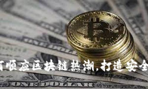 以太坊虚拟币钱包开发:如何顺应区块链热潮,打造安全与便捷的数字资产管理工具