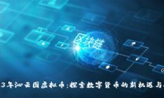 2023年沁云图虚拟币：探索数字货币的新机遇与挑