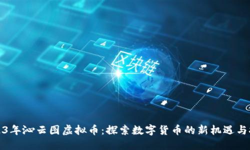 2023年沁云图虚拟币:探索数字货币的新机遇与挑战