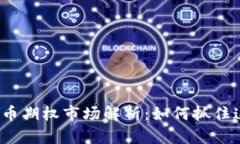 2024年虚拟币期权市场解析：如何抓住这一投资热