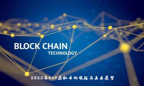 2023年EUP虚拟币的崛起与未来展望