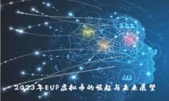 2023年EUP虚拟币的崛起与未来展望
