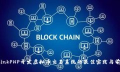 基于ThinkPHP开发虚拟币交易系统的最佳实践与前景