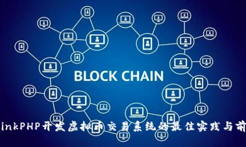 基于ThinkPHP开发虚拟币交易系统的最佳实践与前景分析