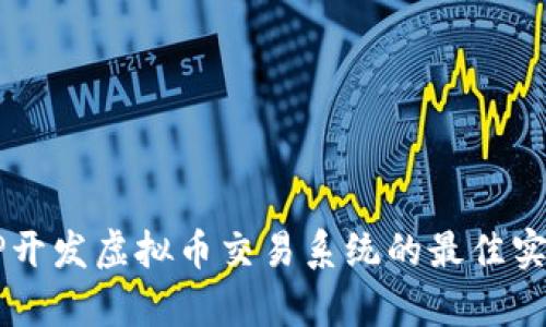 基于ThinkPHP开发虚拟币交易系统的最佳实践与前景分析