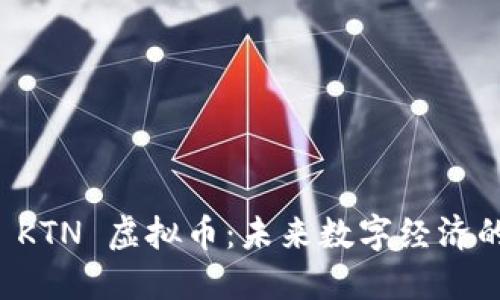 探索 KTN 虚拟币:未来数字经济的新星