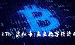 探索 KTN 虚拟币：未来数字经济的新星