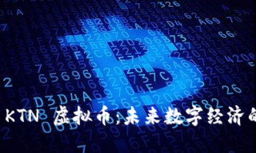 探索 KTN 虚拟币:未来数字经济的新星